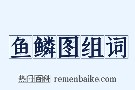 鱼鳞图组词是什么意思的图片